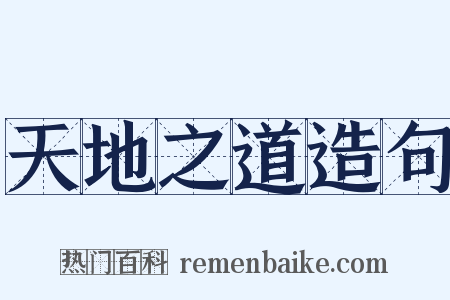 天地之道造句是什么意思的图片